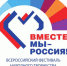 В Якутске пройдет Всероссийский фестиваль творчества и традиций "Вместе мы - Россия" - ГТРК Саха