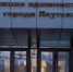 В мэрии Якутска заявили о скором упразднении СЭГХ и создании Ситуационного центра - ИА SakhaTime