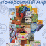 Объявляется творческий конкурс по профилактике экстремизма и терроризма - ИА SakhaLife.Ru