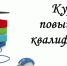 ЯККиИ приглашает на курсы повышения квалификации - ИА SakhaLife.Ru