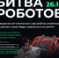 «Кибер мамонты» из Якутии примут участие в международной битве роботов - Якутское-Cаха ИА