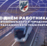 Евгений Григорьев поздравляет с Днем работника автомобильного и городского пассажирского транспорта - ИА SakhaTime