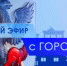 28 октября смотрите программу "Прямой эфир с городом" на телеканале "Россия 24" - ГТРК Саха