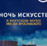 Состоится всероссийская акция «Ночь искусств» - ИА SakhaTime