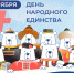 С Днем народного единства!  - ИА SakhaLife.Ru