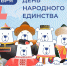 С Днем народного единства! - Единая Россия
