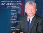 Якутян приглашают на показ фильма о Первом Президенте
