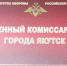 Военный комиссариат города Якутска информирует о наборе юношей в ВУЗ-ы Министерства обороны РФ - ИА SakhaTime