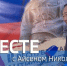 10 ноября в 19:00 смотрите программу "ВМЕСТЕ с Айсеном Николаевым" на телеканале "Россия 24" - ГТРК Саха