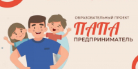 Участники проекта «Папа-предприниматель» завершили онлайн-обучение - Якутское-Cаха ИА