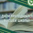 Поздравление ректора с Днем преподавателя высшей школы! - АГАТУ