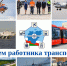 Минтранс поздравляет с Днём работника транспорта! - ИА SakhaLife.Ru