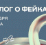 К форуму «Диалог о фейках 2.0» присоединились более 1000 участников из 65 стран - Якутское-Cаха ИА