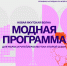 Корпорация развития Якутии запускает второй сезон программы по обучению фэшн-брендов - ИА SakhaTime