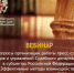 Вебинар - Арбитражный суд