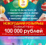 100 тысяч наличными: «Айар» объявляет новогодний розыгрыш - ИА SakhaLife.Ru