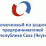Информационное сообщение о проведении процедуры выдвижения кандидатур на должность Уполномоченного по защите прав предпринимателей Республики Саха (Якутия) - ИА SakhaTime