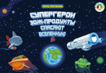 Супергерои ЗОЖ спасают друга