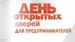 12 декабря 2024 г. состоится акция «День открытых дверей для предпринимателей»