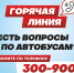 В Якутске открыта «Горячая линия» по работе маршрутных автобусов - ИА SakhaTime