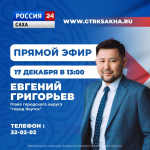 Евгений Григорьев примет участие в программе «Прямой эфир с городом» 17 декабря
