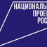 Уровень знания бренда "Национальные проекты России" достиг самой высокой отметки за три года - ГТРК Саха