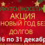 Стартовала акция «В новый год без долгов» с 16 по 31 декабря - Якутия.Инфо