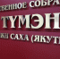 Депутаты представительных органов Якутии обсудят вопросы местного самоуправления - ИА SakhaTime