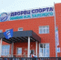 50 крупных объектов спорта построено в Якутии с 2018 года - ГТРК Саха