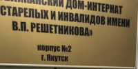 В доме-интернате Якутска обнаружили труп… - ИА SakhaLife.Ru