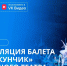 Жителей Якутска приглашают увидеть балет «Щелкунчик» Большого театра на большом экране - Якутия.Инфо