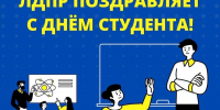 Дорогие студенты! От всей души поздравляю вас с Днем российского студенчества! - ЛДПР