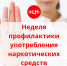 Неделя профилактики употребления наркотических средств - Национальный центр медицины