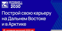 Стартовал набор на четвёртый поток программы "Муравьев-Амурский 2030" - ГТРК Саха