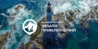 Количество заявок на конкурс "Дальний Восток — Земля приключений" увеличилось в три раза  - ГТРК Саха