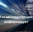 Госавтоинспекция опровергает фейк - ИА SakhaLife.Ru