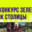 IV ежегодный городской конкурс «Зеленый кубок cтолицы» посвящается 80-летию Великой Победы - ИА SakhaTime