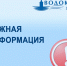 Важная информация от Водоканала! - ИА SakhaLife.Ru