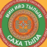 День родного языка и письменности РС(Я) отметят в Якутии 13 февраля - ГТРК Саха