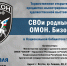 В Национальной библиотеке Якутии откроется выставка «СВОи родные: ОМОН. Бизон» - Росгвардия