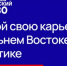 Набор на четвёртый поток программы "Муравьев-Амурский 2030" продолжается - ГТРК Саха