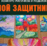 В Якутии стартовал приём заявок на десткий конкурс рисунков и поделок "Мой защитник" - ГТРК Саха
