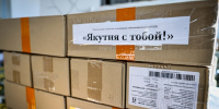 Волонтеры Якутии отправили в зону СВО еще более двух тонн гумпомощи - Якутское-Cаха ИА