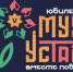 В Якутии опубликована программа молодёжного фестиваля "МУУС УСТАР" - ГТРК Саха