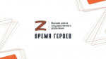 Годовые итоги программы "Время героев": 43 тысячи заявок и 83 участника