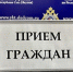 Об организации личного приема жителей Мегино-Кангаласского района - Следственный комитет
