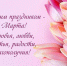 Альберт Семенов поздравляет с Международным женским днем 8 марта! - ИА SakhaTime