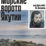 В Санкт-Петербурге в музее Арктики и Антарктики открывается выставка якутского художника - ГТРК Саха
