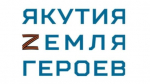 Стажировки в органах госвласти, муниципалитетах и учреждениях пройдут участники программы "Якутия – Земля героев"