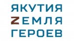 Более 300 военнослужащих Якутии прошли онлайн-тестирование программы "Якутия – земля героев"